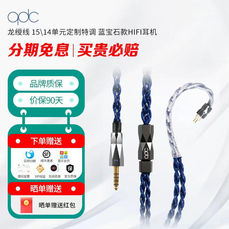 qdc龙绶线 15\14单元定制特调 蓝宝石款HIFI耳机升级线材4.4接头