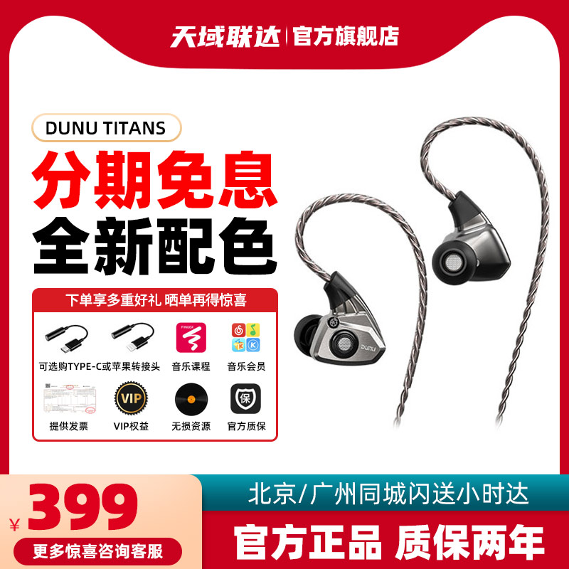 DUNU达音科titans有线耳机入耳式HiFi发烧级typec带麦高解析泰坦s-封面