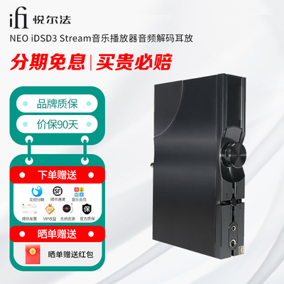 iFi/悦尔法 NEO iDSD3 Stream网络流媒体音乐播放器音频解码耳放