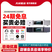 24期 Soundaware D300REF享声PCM DSD数字转盘机数播网播蓝牙