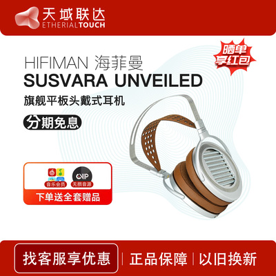HIFIMAN/海菲曼 SUSVARA UNVEILED头戴式hifi发烧平板振膜耳机