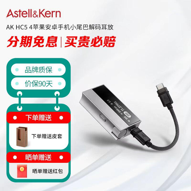 预定中】Iriver/艾利和 AK HC5 4苹果安卓手机小尾巴