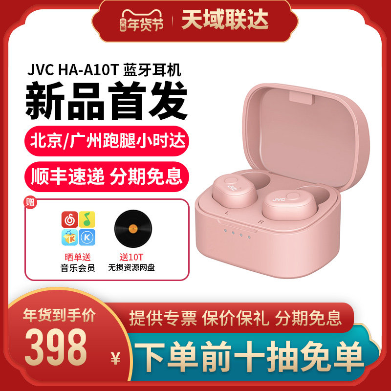 JVC杰伟世 HA A10T 蓝牙耳机双耳入耳式隐形青春可爱小型超长待机TWS运动型耳机跑步听歌双耳真无线蓝牙耳机