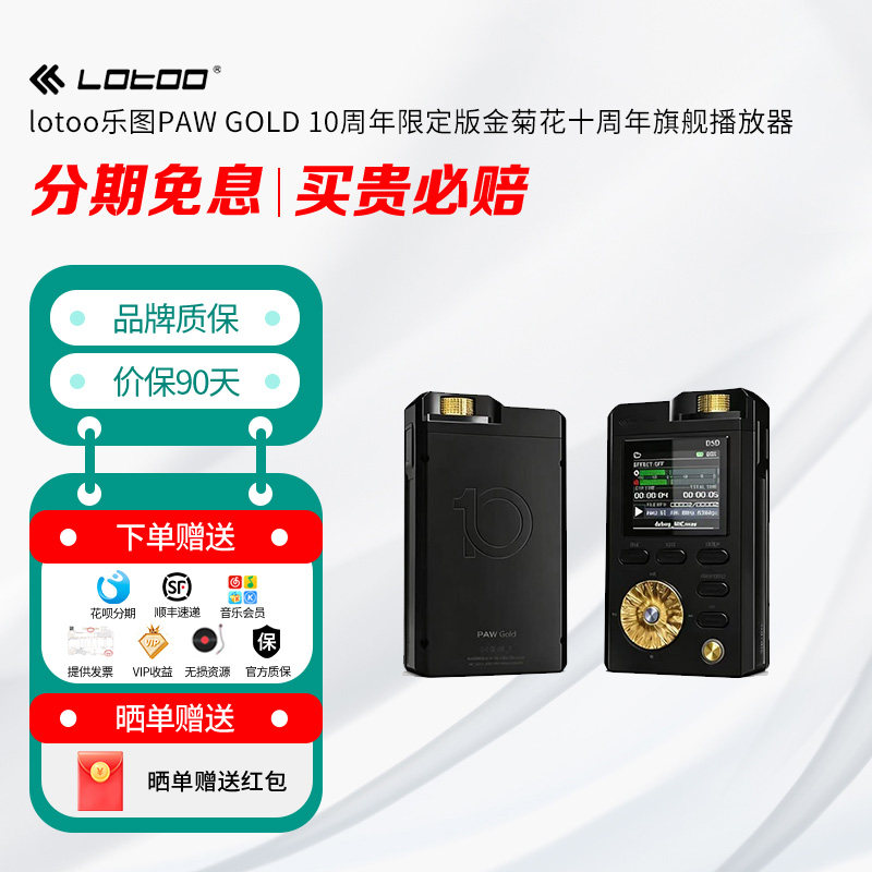 【天域联达】lotoo乐图PAW GOLD 10周年金菊花十周年旗舰播放器