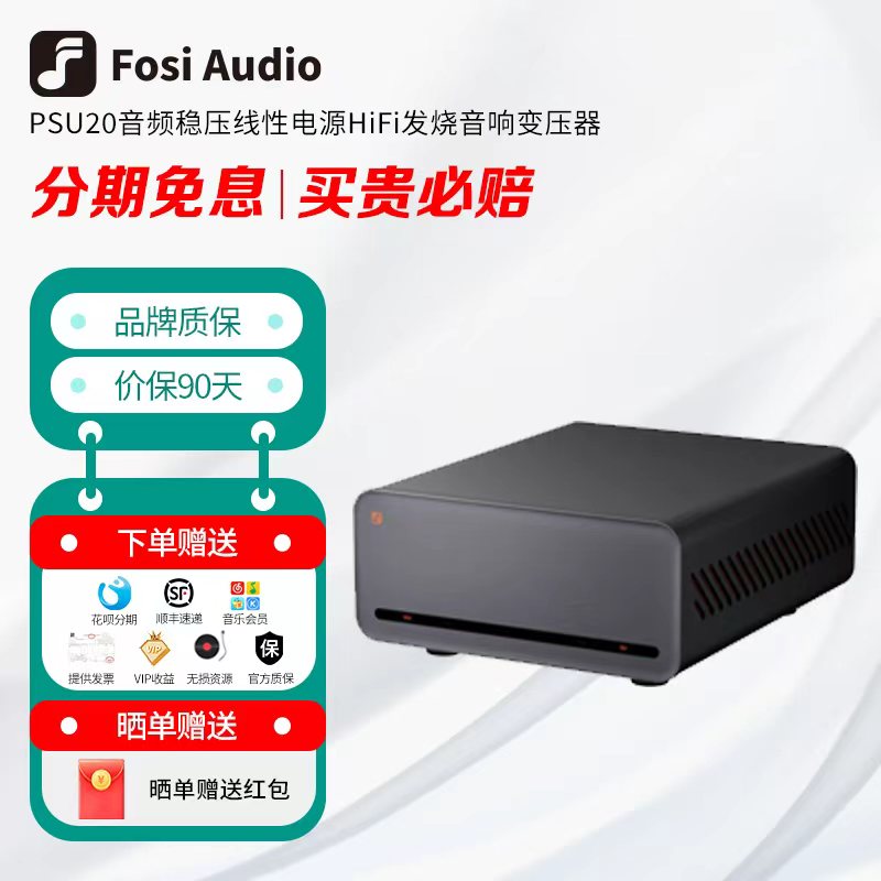 FosiAudio弗西 PSU20音频稳压线性电源HiFi发烧音响变压器