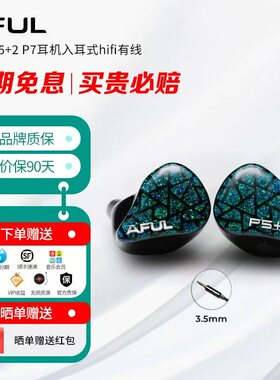 AFUL致音 P5+2 P7耳机入耳式hifi有线PERFORMER5+2圈铁有线耳塞