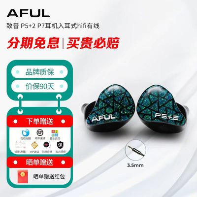 AFUL致音 P5+2 P7耳机入耳式hifi有线PERFORMER5+2圈铁有线耳塞