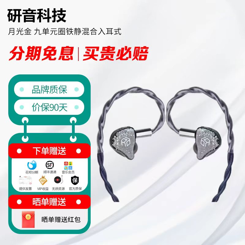 研音 月光金 九单元圈铁静混合入耳式旗舰HiFi耳机 流行人声