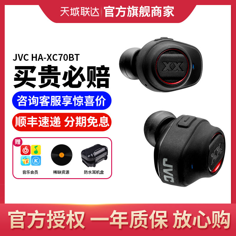 咨询优惠JVC 杰伟世HA-XC70BT微型无线蓝牙耳机迷你入耳式耳塞