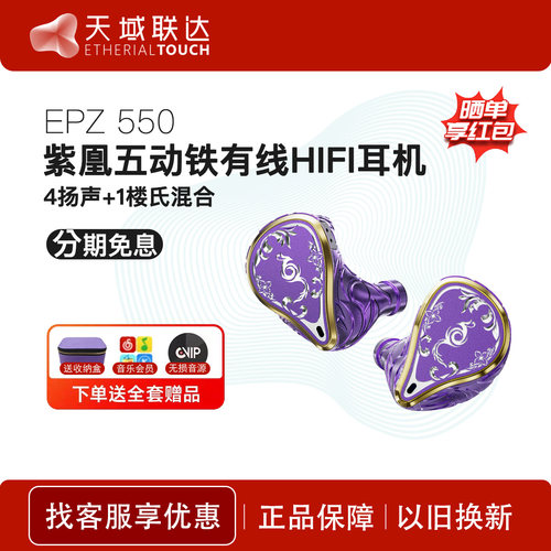 EPZ 550紫凰五动铁入耳式有线耳机发烧级HIFI监听耳返高保真音质