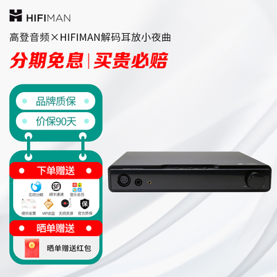 高登音频×HIFIMAN小夜曲解码耳放一体机数字流媒体网播蓝牙桌面