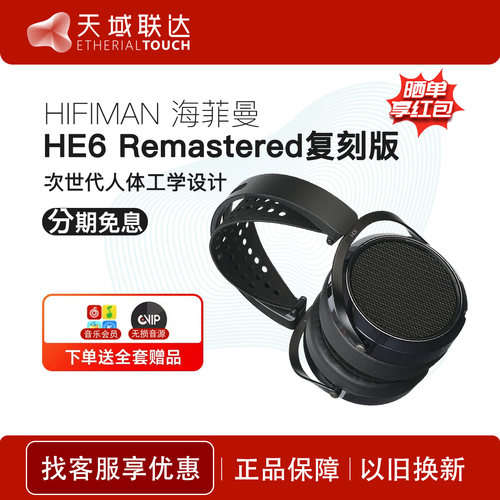 Hifiman海菲曼HE6SE HE6Remastered复刻版平板单元HiFi头戴式耳机