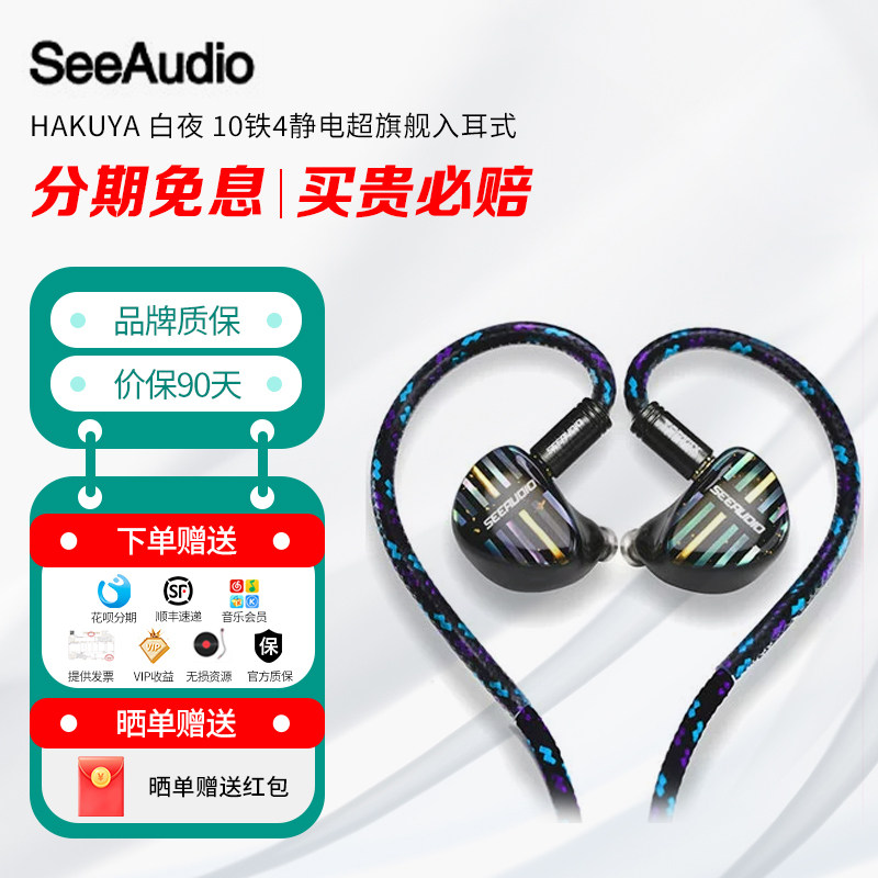 SeeAudio HAKUYA 白夜 10铁4静电超旗舰入耳式 HIFI耳机