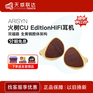 ARISYN雅丽声火树CU Edition入耳式有线HiFi发烧动圈耳机乌金线