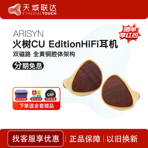 ARISYN雅丽声火树CU Edition入耳式有线HiFi发烧动圈耳机乌金线