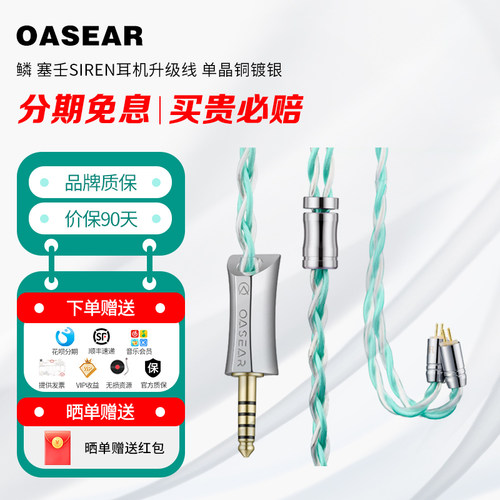 OASEAR 鳞 塞壬SIREN耳机升级线 单晶铜镀银