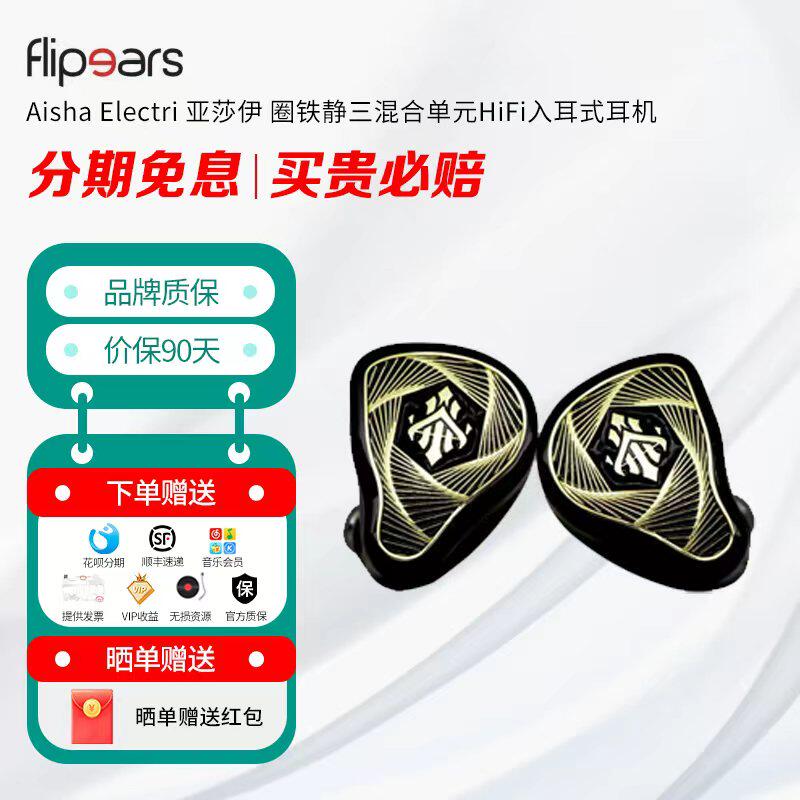 flipears Aisha Electri 亚莎伊 圈铁静三混合单元HiFi入耳式耳机