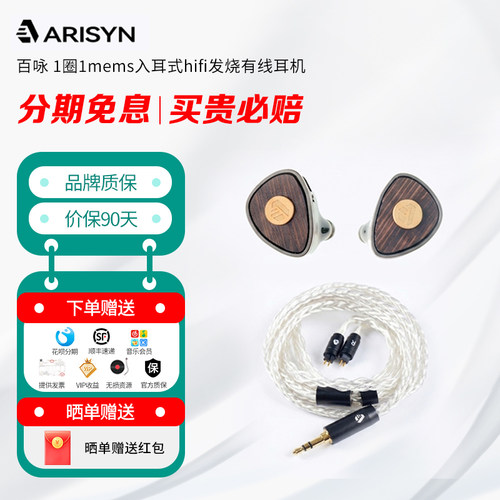 【现货】ARISYN雅丽声 百咏 1圈1mems入耳式hifi发烧有线耳机耳塞
