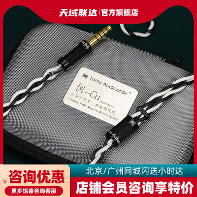 TomyAudiophile 桐TCu 万隆UP-OFC 无氧铜 23AWG 耳机线 高性价比