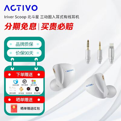 艾利和 Iriver Scoop 北斗星 三动圈入耳式HiFi流行发烧有线耳机