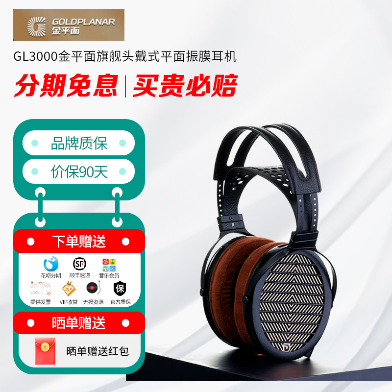 GOLDPLANAR金平面GL3000旗舰头戴式平面振膜耳机全新一代hifi发烧