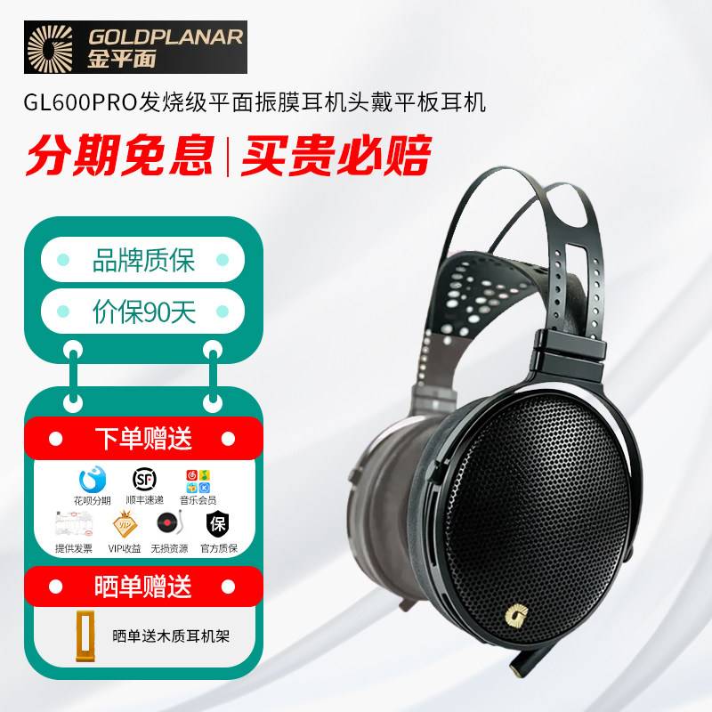 GOLDPLANAR金平面 GL600PRO发烧级平面振膜耳机头戴HIFI平板耳机
