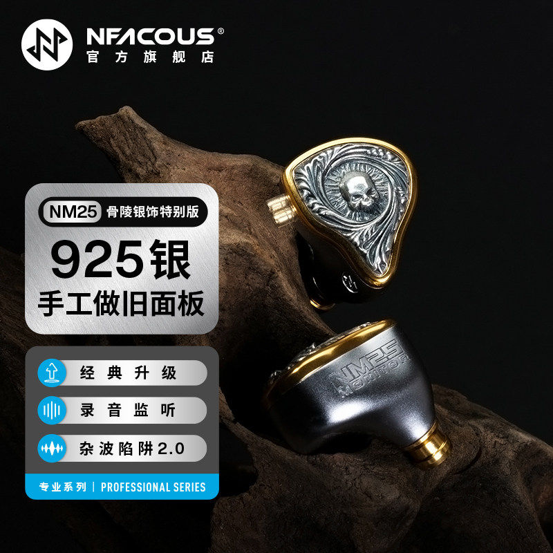 宁梵声学NM25入耳式有线专业舞台歌手返听直播耳返金属壳银饰骨陵