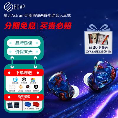 BGVP/焱声 星河Astrum两圈两铁两静电混合入耳式有线HiFi发烧耳机