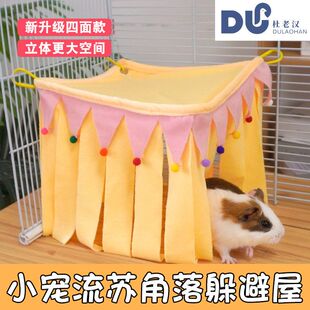 杜老汉新款荷兰猪仓鼠躲避屋 跨境兔子豚鼠刺猬流苏帐篷窝遮蔽屋