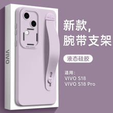 腕带支架适用vivos18手机壳s18pro新款保护套vivo系列s15全包s17液态硅胶s16高级感s17t后pro气质女品链挂绳