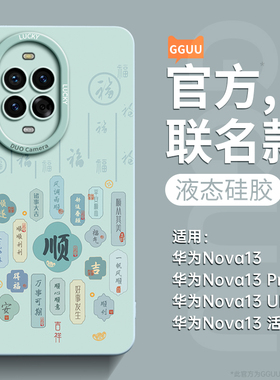 顺心适用华为nova13手机壳nova13pro套12活力版13ultra新款11高级感10液态硅胶9全包por系列高端的7女软8板薄