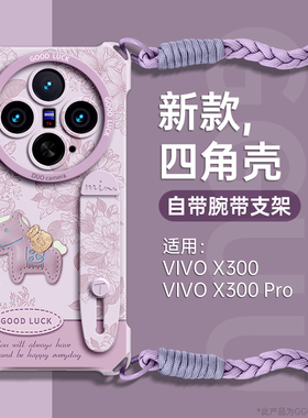 手绘小马适用vivox300手机壳x300套新款x300pro可背斜挎腕带ultra硅胶pro支架x200挂绳vivo女promini爆年紫色