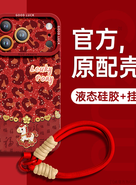 祥云小马适用苹果17promax手机壳iPhone17新款17pro保护套pro独特16腕带15硅胶13女14挂绳13防摔12年红色爆外