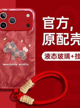 马年适用iPhone17promax手机壳苹果17带挂绳17pro的2026新款14端15玻璃16全包防摔11高级感12女13红色pro超火