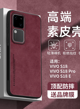 羊巴皮适用vivos18手机壳s18新款s18pro保护套s17全包s16的vivi高级感端s15防摔s12系列s10曲屏后e女pro红色