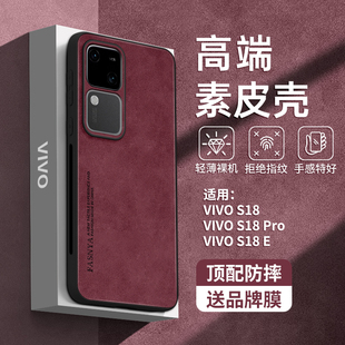 羊巴皮适用vivos18手机壳s18新款s18pro保护套s17全包s16的vivi高级感端s15防摔s12系列s10曲屏后e女pro红色