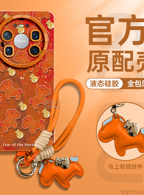 马上发财！适用华为mate80promax手机壳mate80pro新款mate80套mate腕70带60链挂绳50硅胶女pro福袋件年橙色饰