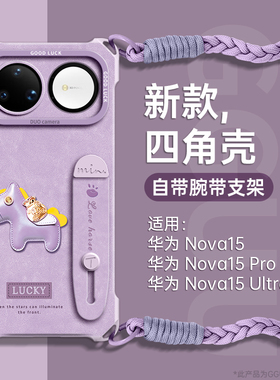 幸运马适用华为nova15手机壳nova15pro保护套斜挎12新款nova15ultra腕带支架13硅胶pro可背14挂绳nova女年p外