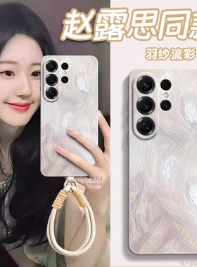 羽纱流彩适用三星S26手机壳S26ultra保护套plus新款S25全包samsung硅胶Galaxy白色+端S24女的S23腕链带挂绳外