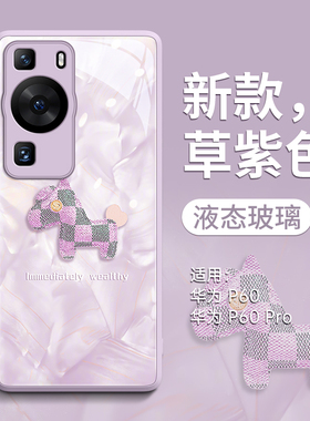 马年适用华为p60手机壳p60pro新款pura80玻璃80全包80pro本命防摔70女ultra外pura的P十系列pro镜头50套40加+