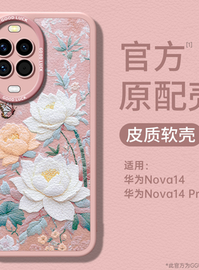 刺绣荷花GGUU适用华为nova14手机壳nova14pro小羊皮保护套ultra新款13女活力版12镜头11全包硅胶pro外nova软