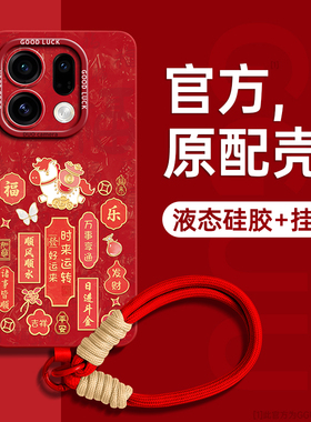 招财马适用findx9手机壳x9pro新款x9保护套find腕带findx8挂绳ultra女oppo硅胶findx7全包findx6软pro年红色p