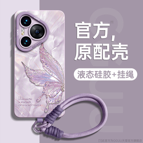 洛可可蝴蝶带防丢挂绳液态硅胶壳