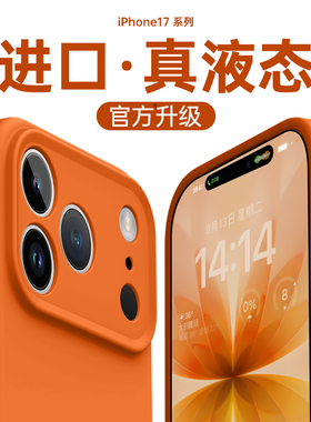 纯色适用苹果17promax手机壳iphone17套17新款16高级感15镜头全包14硅胶13的12女橙色带挂绳超好看腕软薄系列