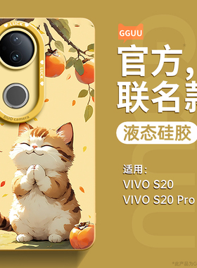 好柿猫咪适用vivos20手机壳vivos20pro保护套s20新款2025硅胶s19年s18高级感镜头全包防摔vivo女的pro系列端p