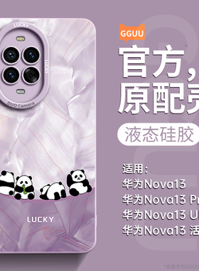 熊猫适用华为nova13手机壳nova13pro保护套2024新款nova可爱12活力版ultra12pro硅胶11镜头全包10防摔9女8软7