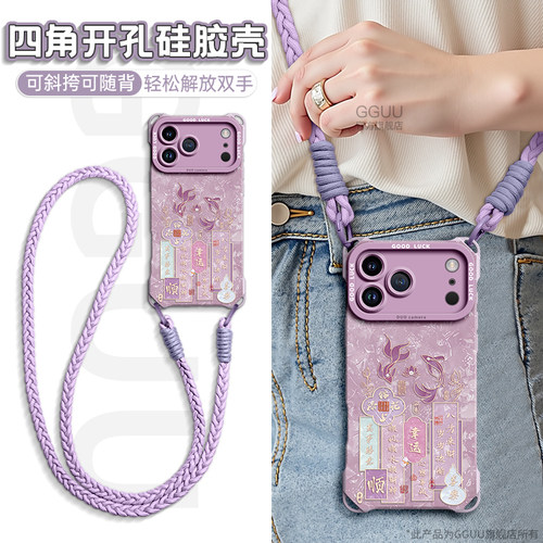 暴富转运鲤鱼斜跨绳硅胶手机壳