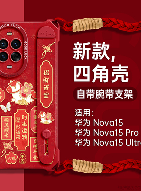 福袋马适用华为nova15手机壳nova15pro套斜挎12新款nova15ultra腕带支架13硅胶pro可背14挂绳nova女年p红色外