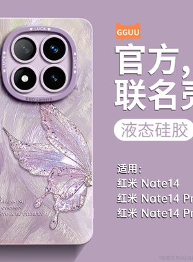 蝴蝶适用红米note14pro手机壳note14系列note15新款15pro套15pro+小米高级感redmi硅胶+防摔13镜头pro全包12