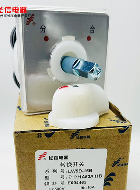 温州长江电器长信防爆万能转换组合开关LW5D-16B/N5304/1分合通断